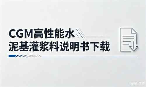 金坛厂家：CGM高性能水泥基灌浆料说明书PDF（纯白无LOGO）